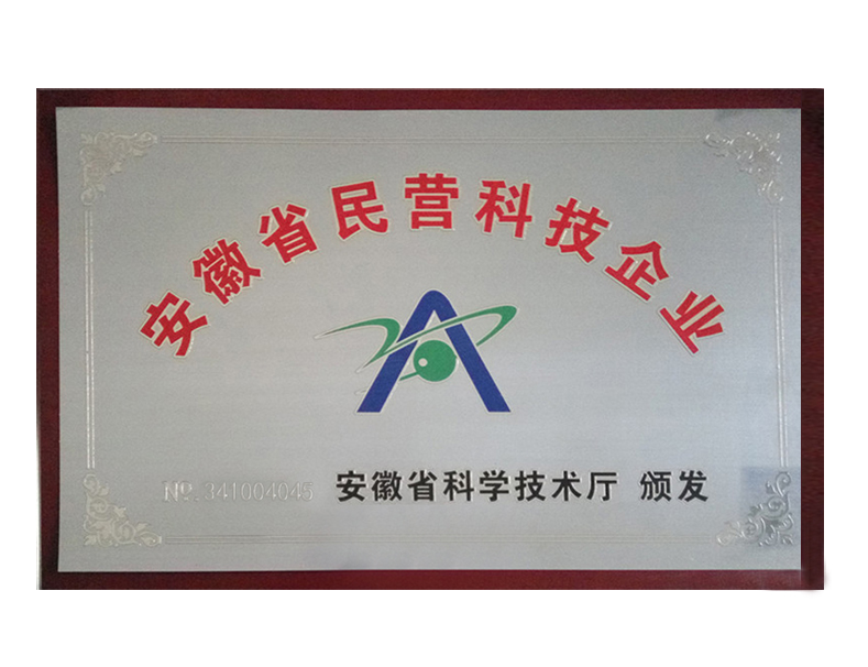 安徽省民營(yíng)科技企業(yè)